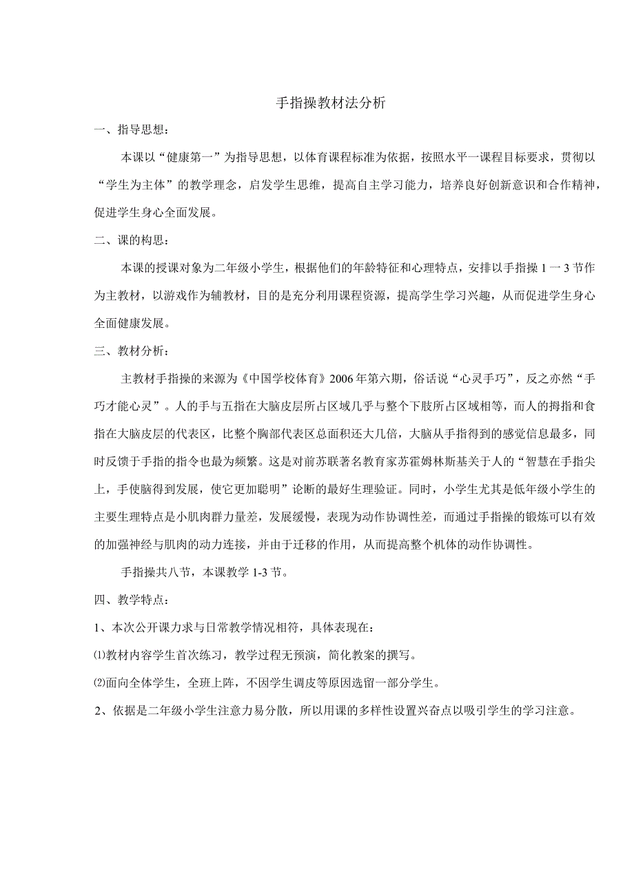 二年级体育教案手指操.docx_第1页