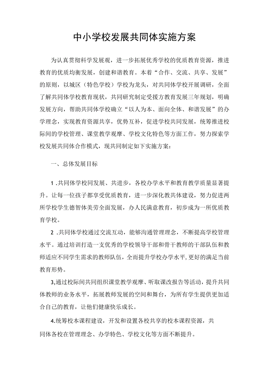 中小学校发展共同体实施方案.docx_第1页