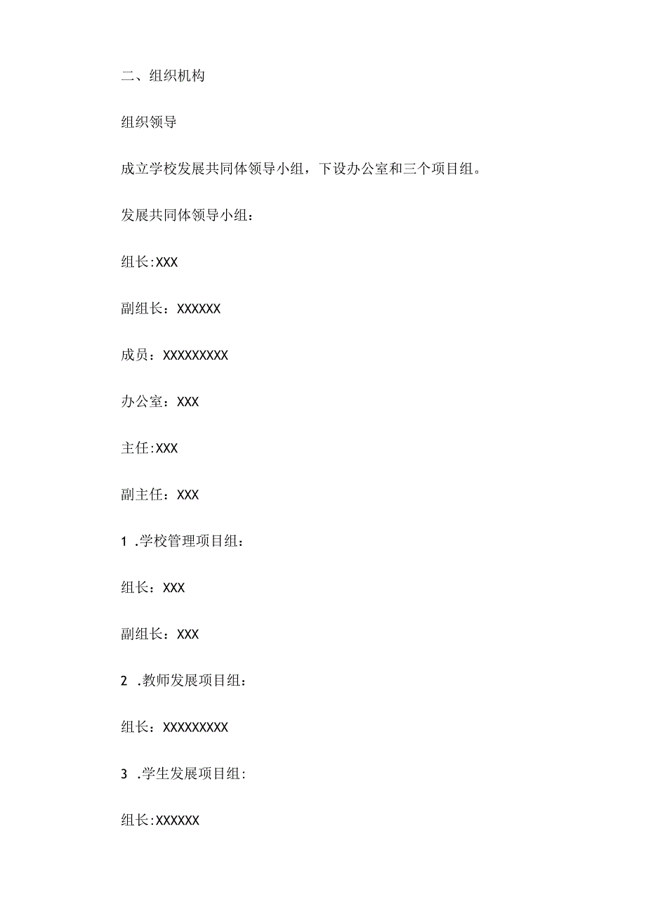 中小学校发展共同体实施方案.docx_第2页