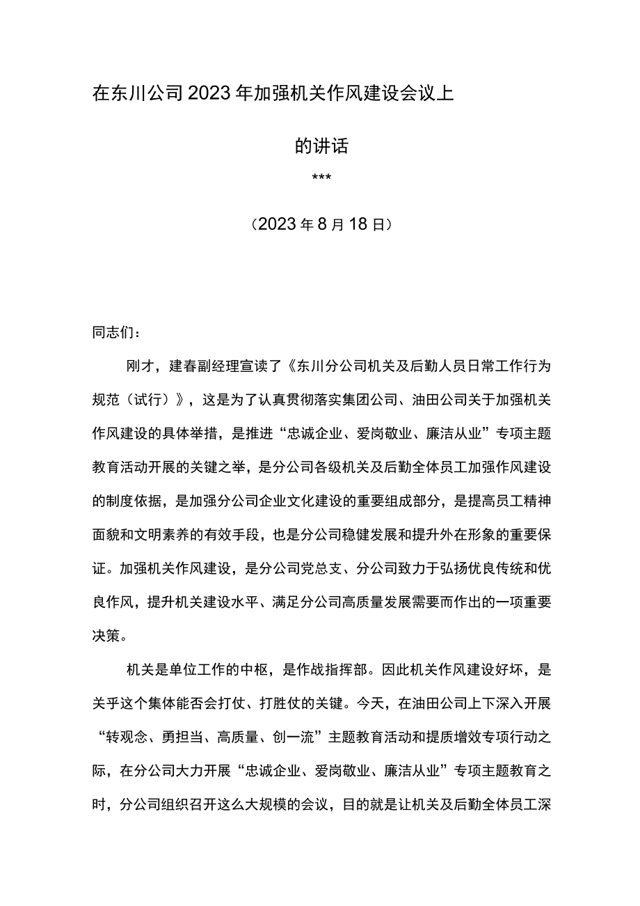 党委书记在东川公司2023年加强机关作风建设会议上的讲话.docx_第1页