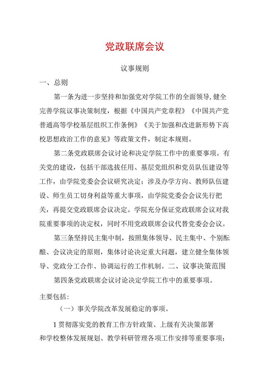 党政联席会议.docx_第1页