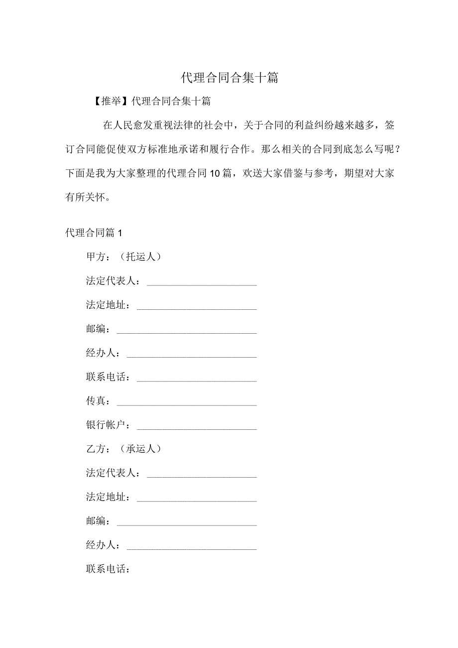 代理合同合集十篇.docx_第1页