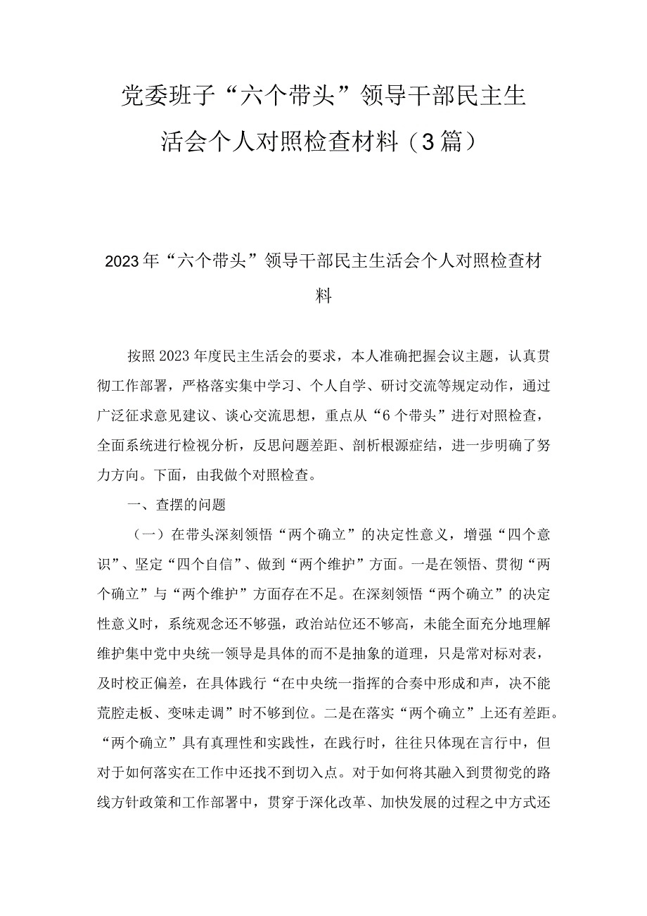 党委班子六个带头领导干部民主生活会个人对照检查材料(3篇).docx_第1页