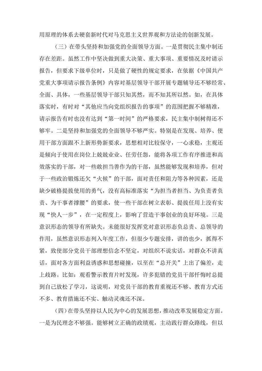 党委班子六个带头领导干部民主生活会个人对照检查材料(3篇).docx_第3页