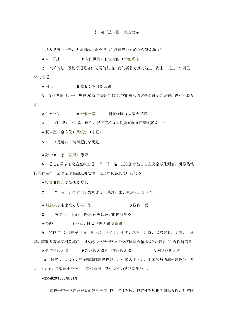 一带一路再造中国再造世界试题+答案.docx_第1页