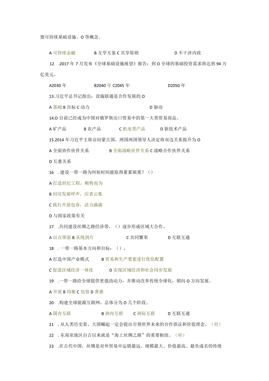 一带一路再造中国再造世界试题+答案.docx_第2页