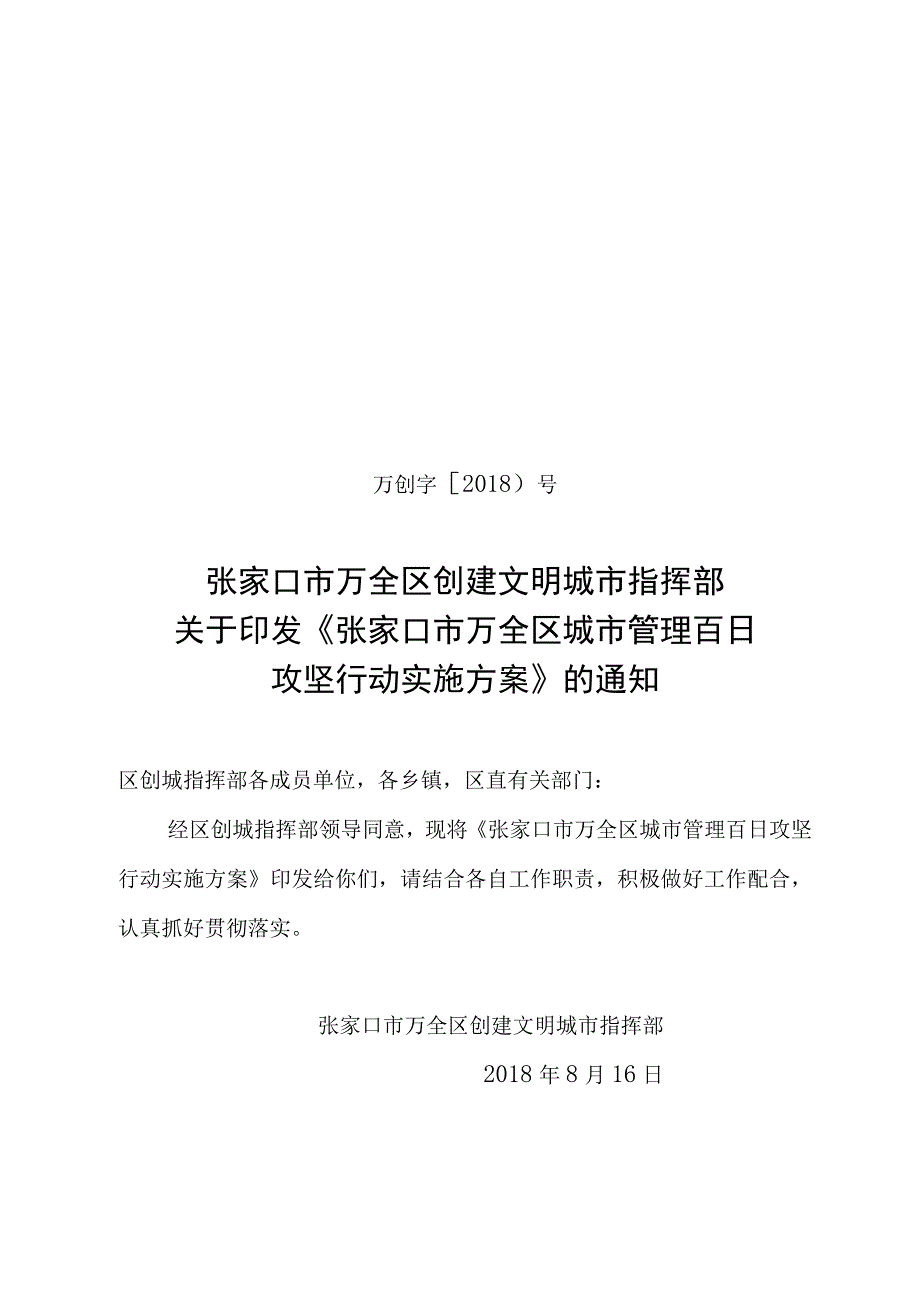 万全区城市管理百日攻坚行动实施方案.docx_第1页