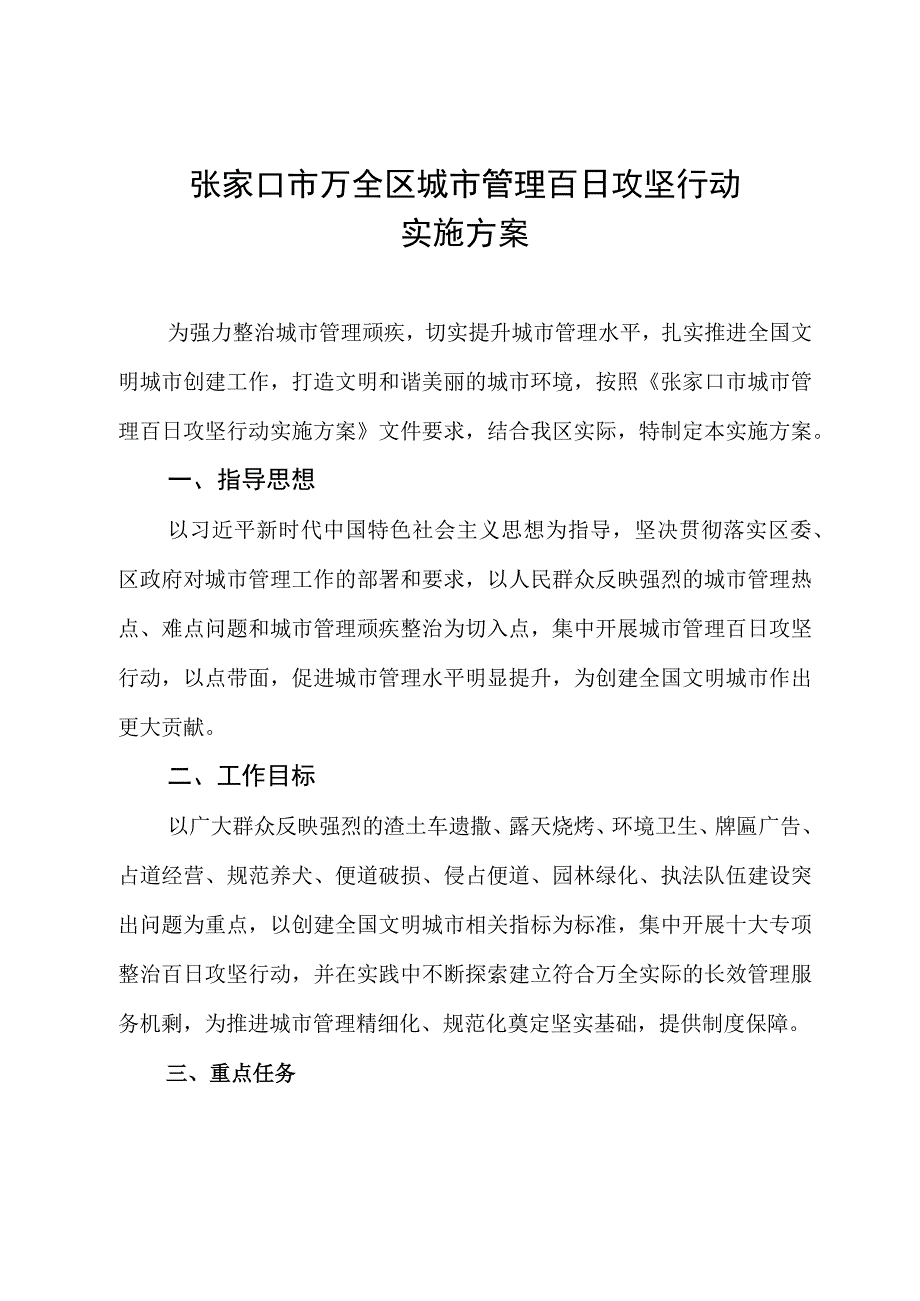 万全区城市管理百日攻坚行动实施方案.docx_第2页