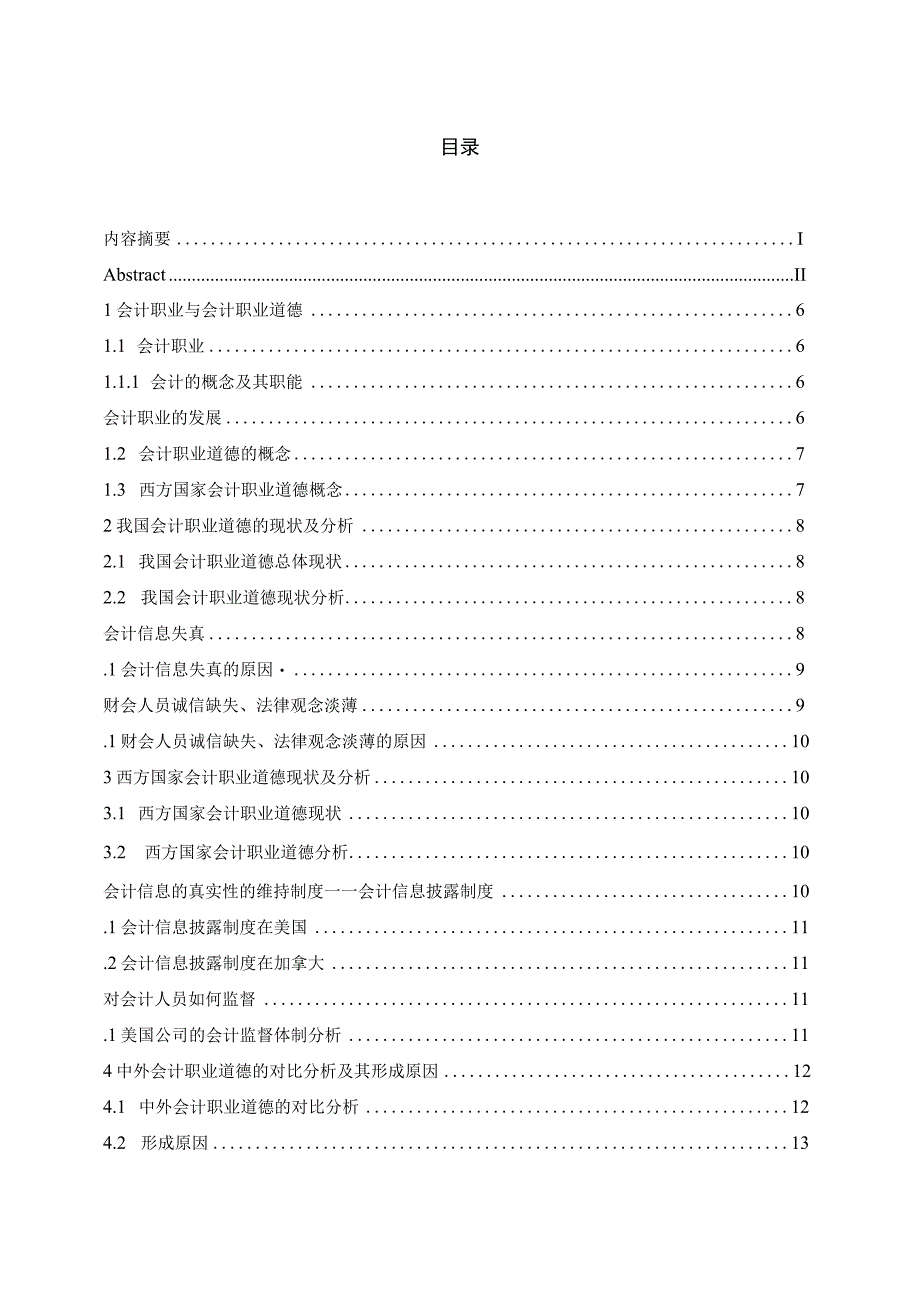 中外会计职业道德比较研究.docx_第2页