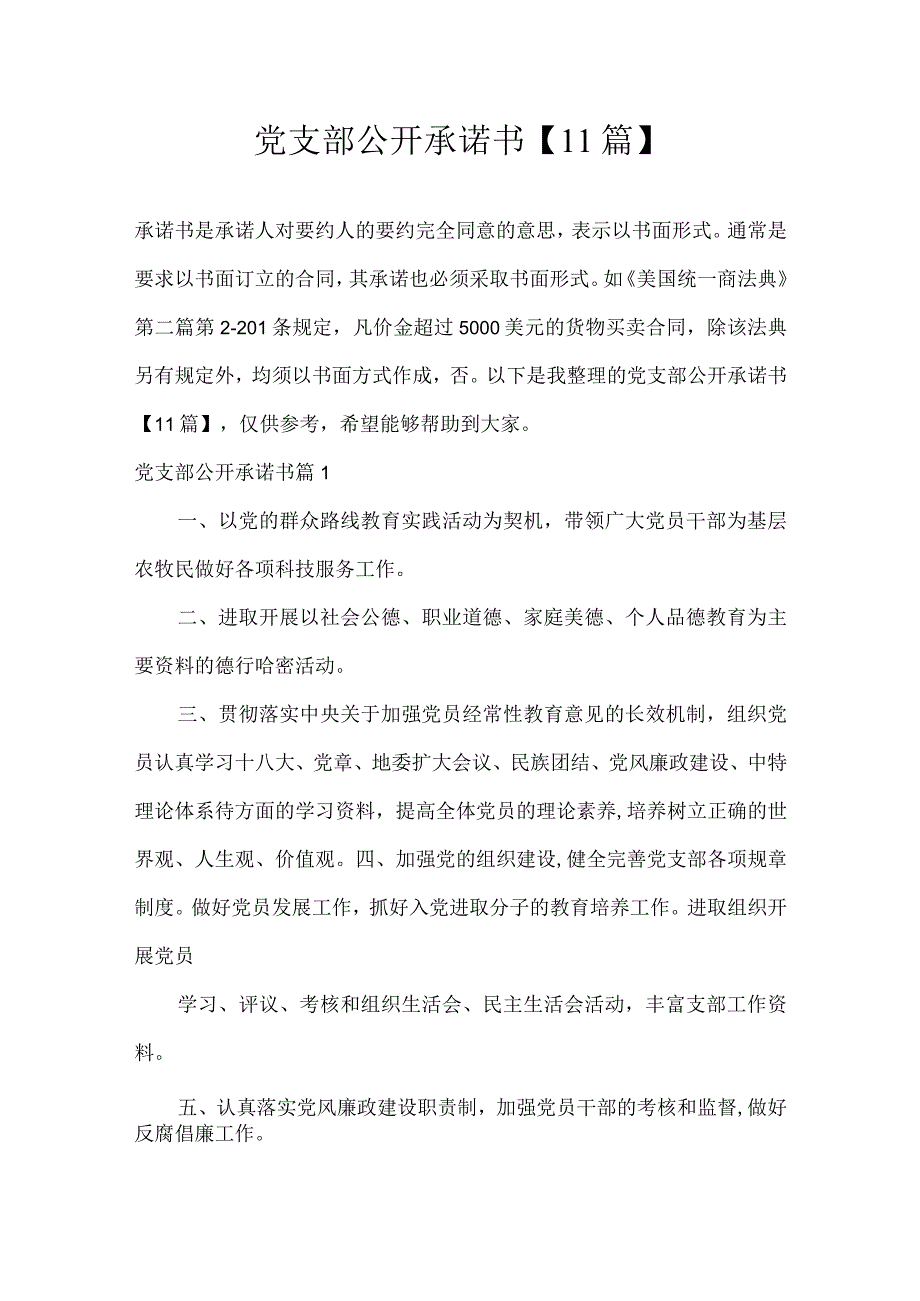 党支部公开承诺书11篇.docx_第1页