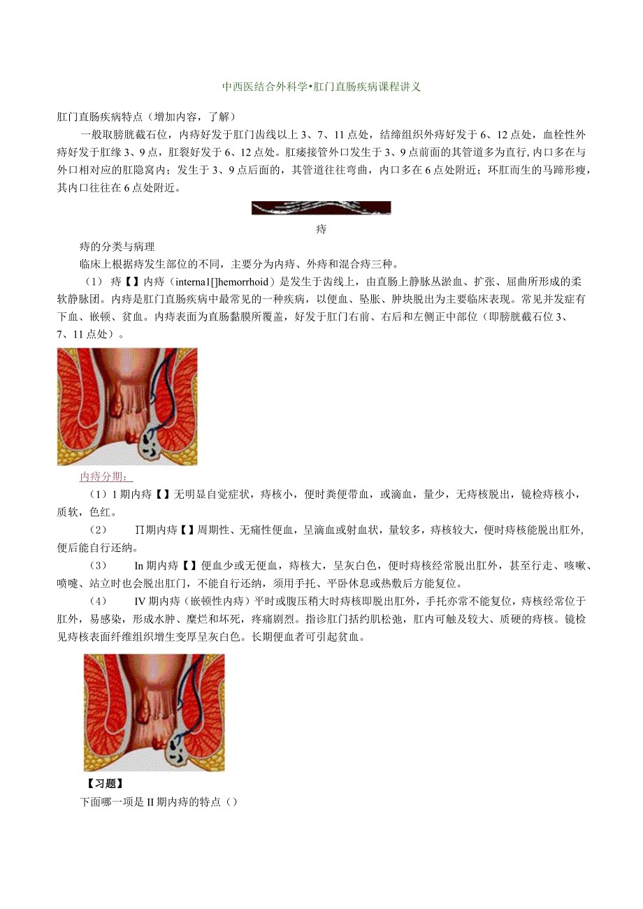 中西医结合外科学肛门直肠疾病课程讲义.docx_第1页