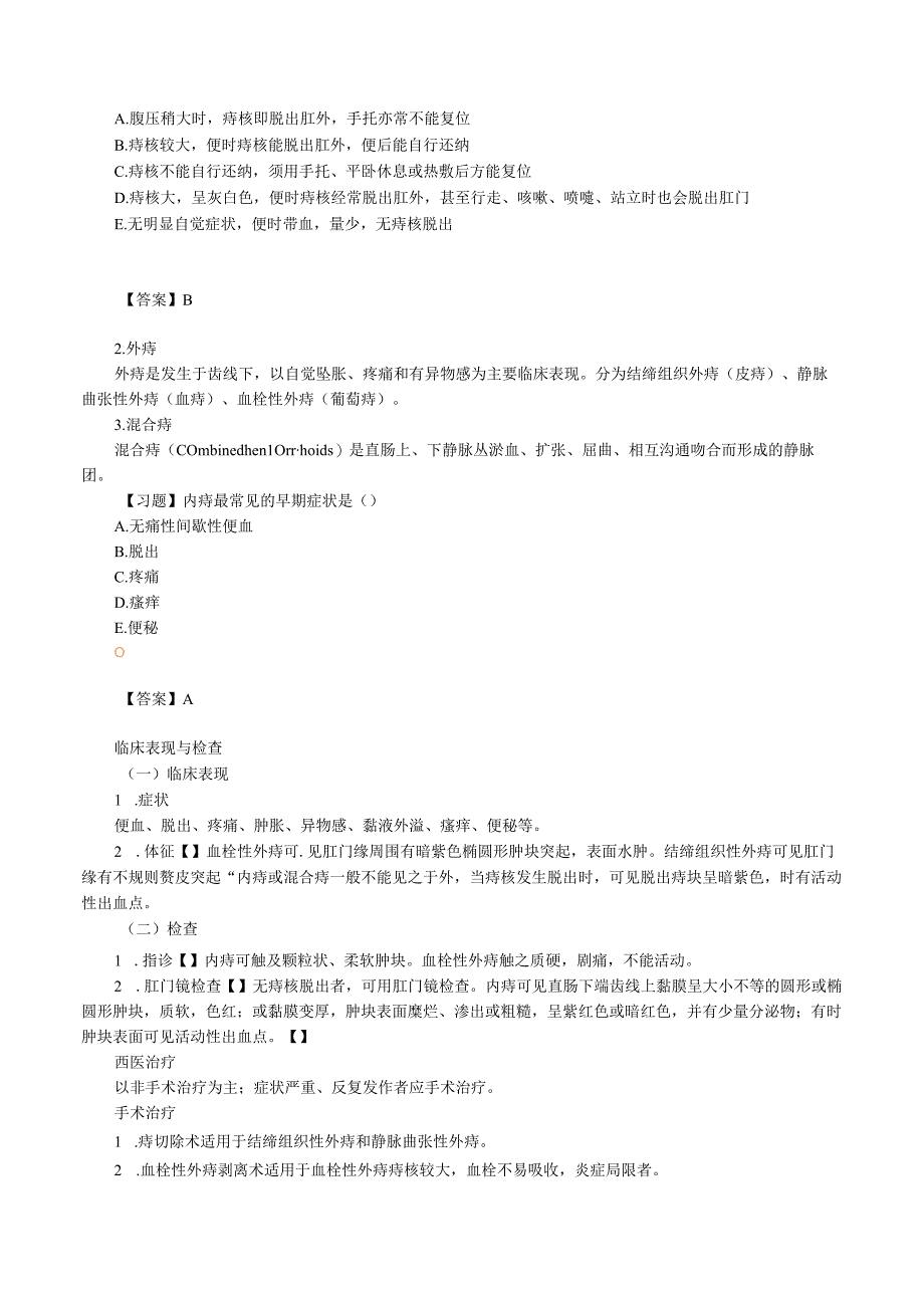 中西医结合外科学肛门直肠疾病课程讲义.docx_第2页