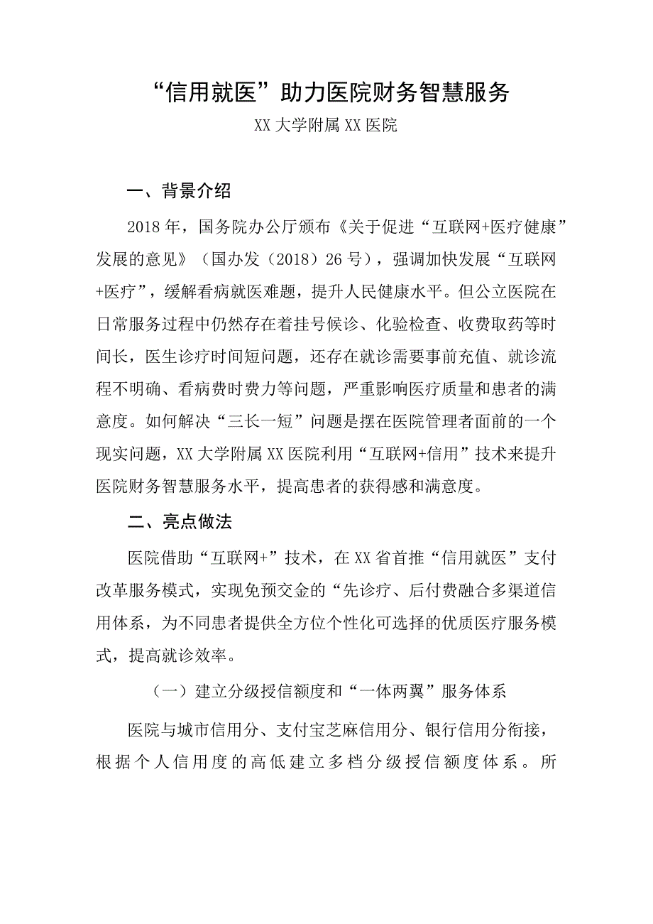 信用就医助力医院财务智慧服务.docx_第1页