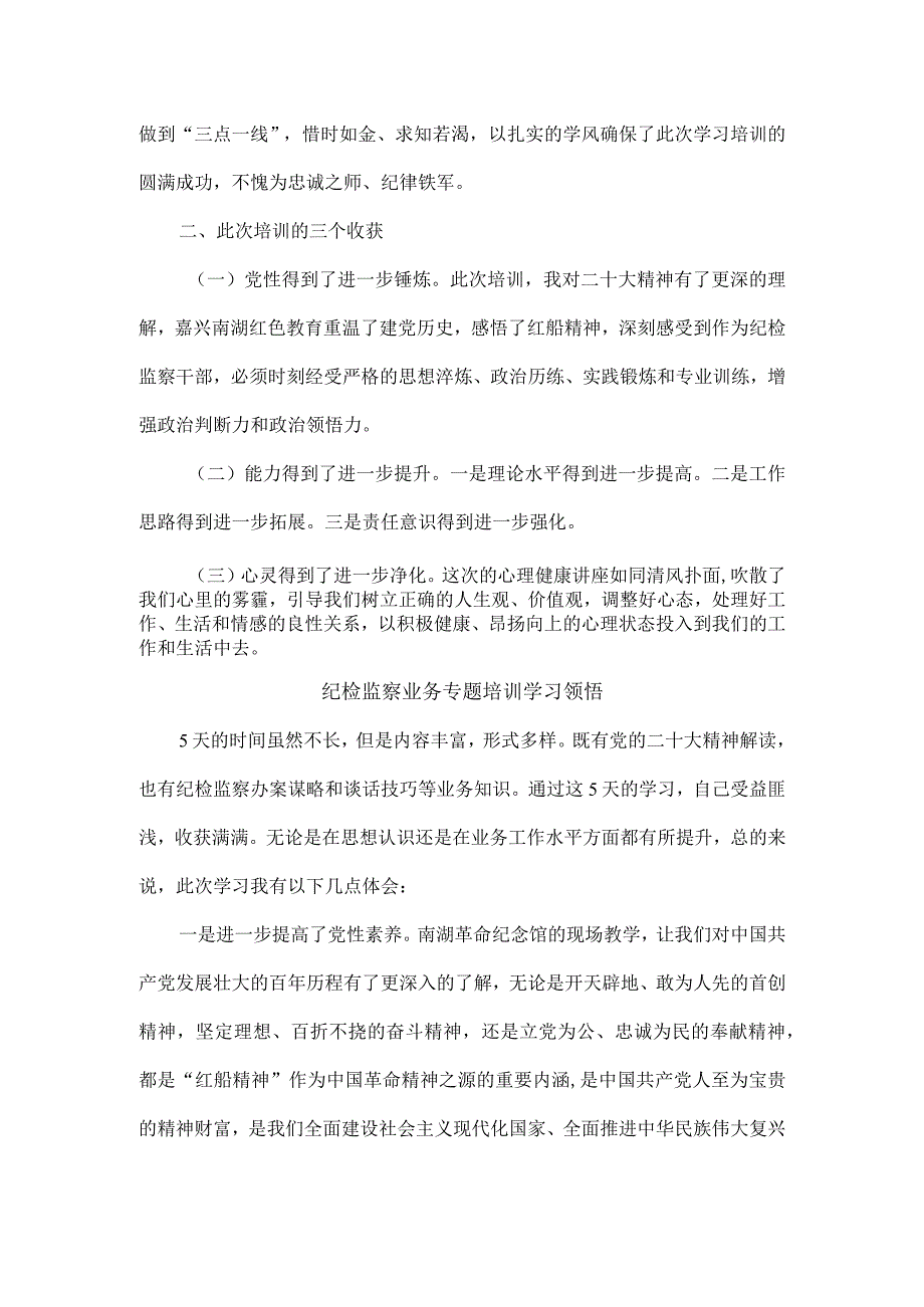 三篇纪检监察干部队伍纪律教育整顿学习心得及工作思路.docx_第3页