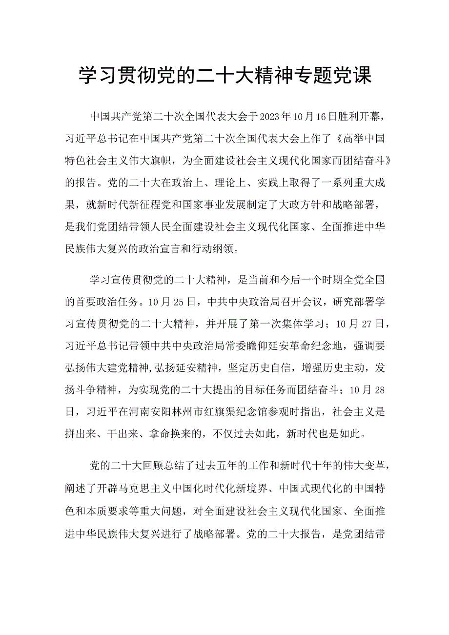 党的二十大党课讲稿学习贯彻二十大精神2篇附二十大学习题库及答案150题.docx_第1页