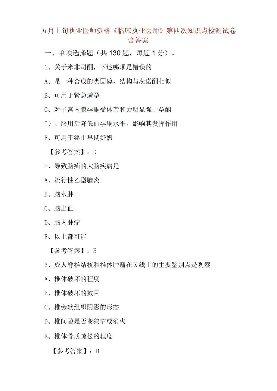 五月上旬执业医师资格临床执业医师第四次知识点检测试卷含答案.docx_第1页