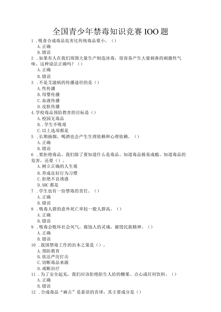 全国青少年禁毒知识竞赛题.docx_第1页