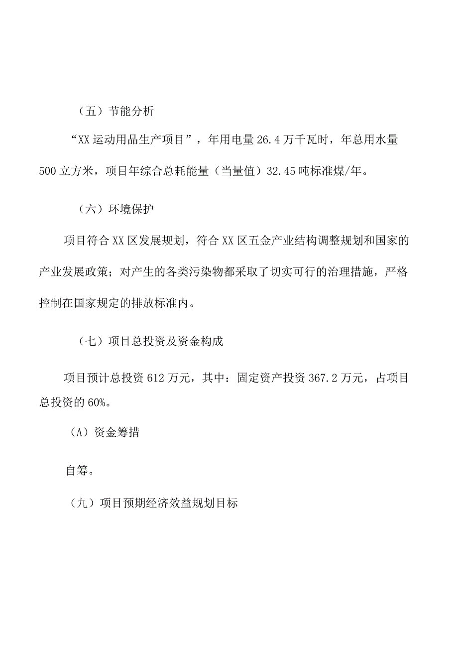 {精}XX运动用品生产项目投资计划书.docx_第2页