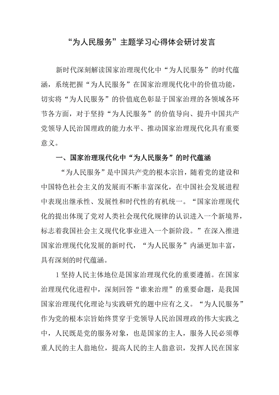 为人民服务主题学习心得体会研讨发言.docx_第1页