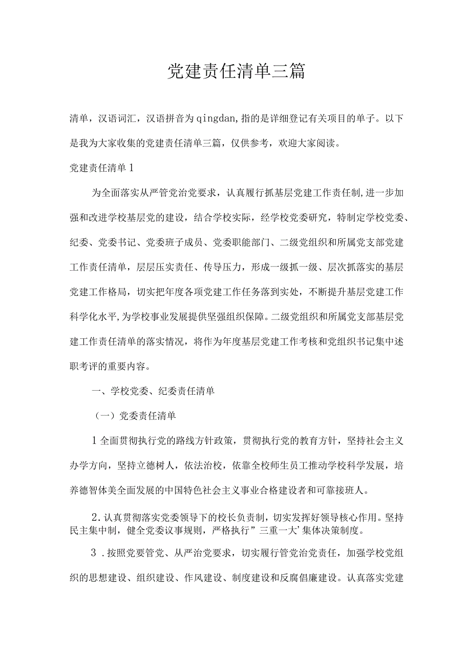 党建责任清单三篇.docx_第1页