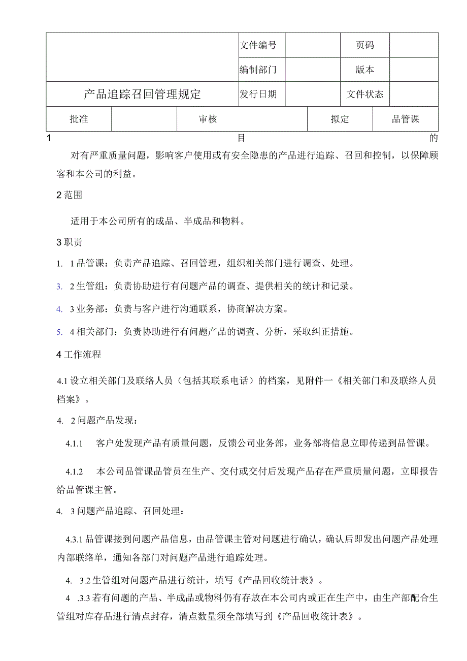 产品追踪召回管理规定.docx_第1页