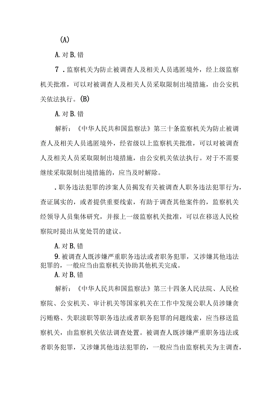 中华人民共和国监察法应知应会含答案.docx_第2页