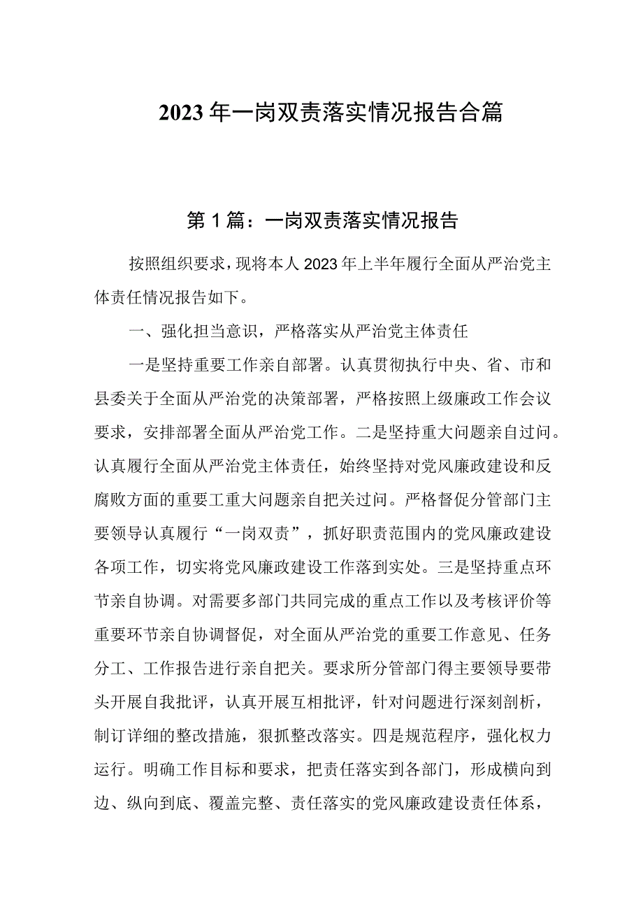 一岗双责落实情况报告十三篇.docx_第1页