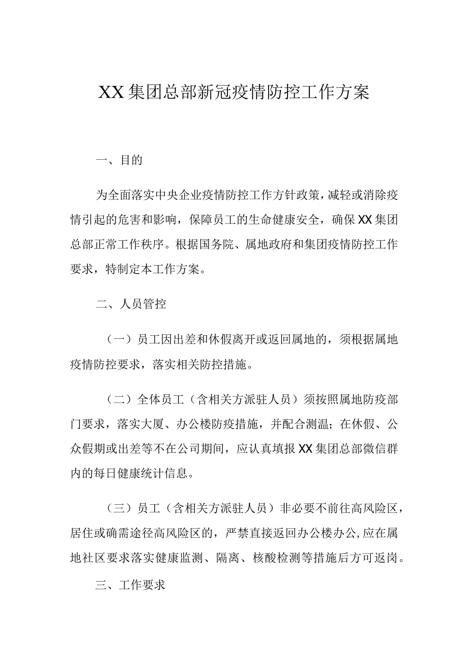 XX集团总部新冠疫情防控工作方案.docx_第1页