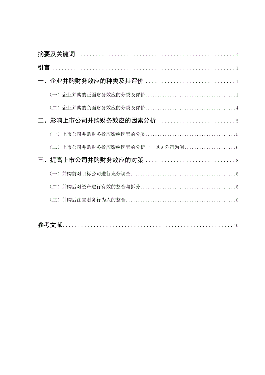 上市公司并购的财务效应分析.docx_第1页