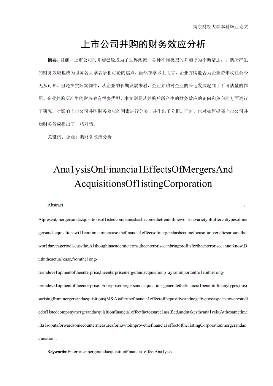 上市公司并购的财务效应分析.docx_第2页