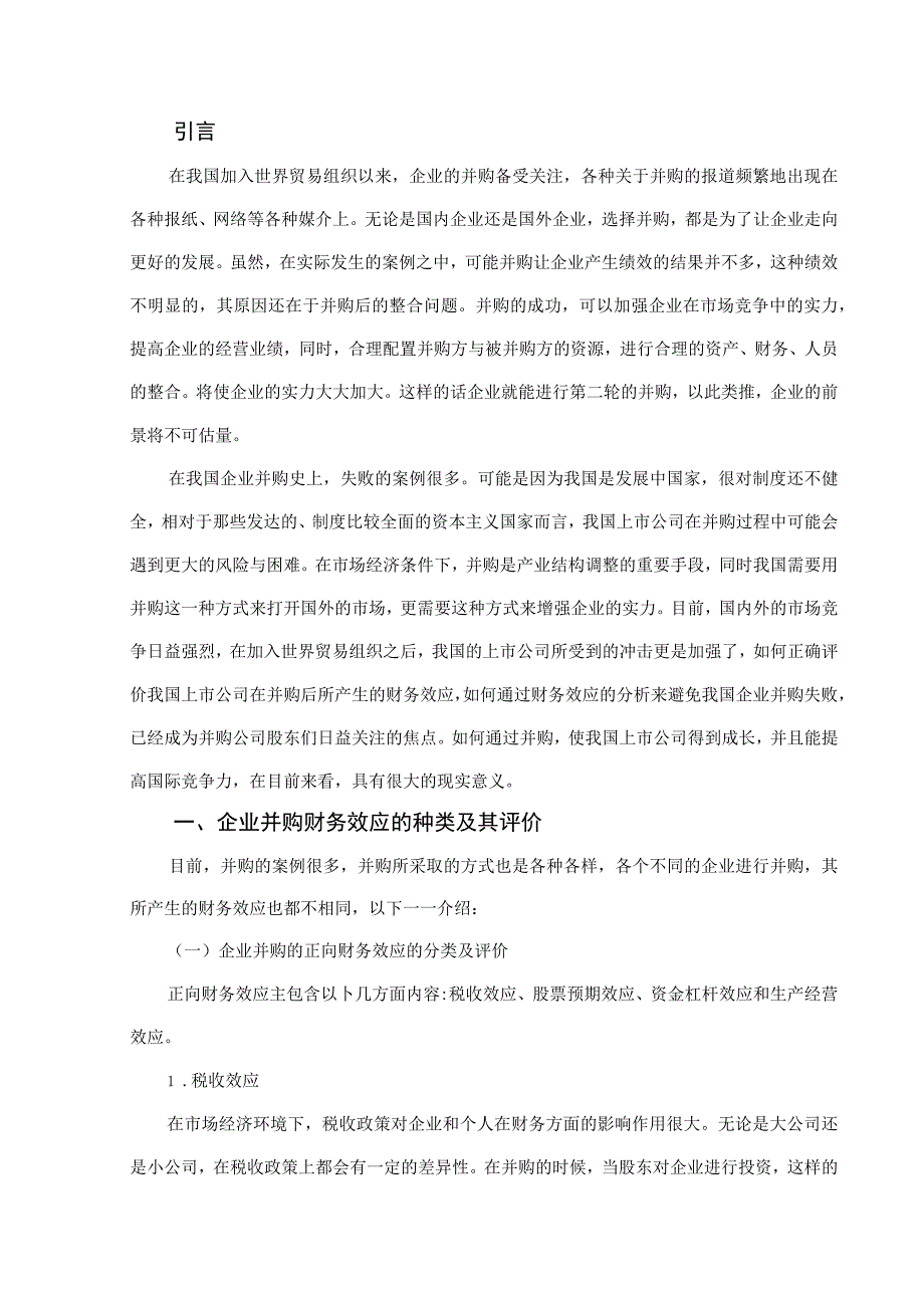 上市公司并购的财务效应分析.docx_第3页