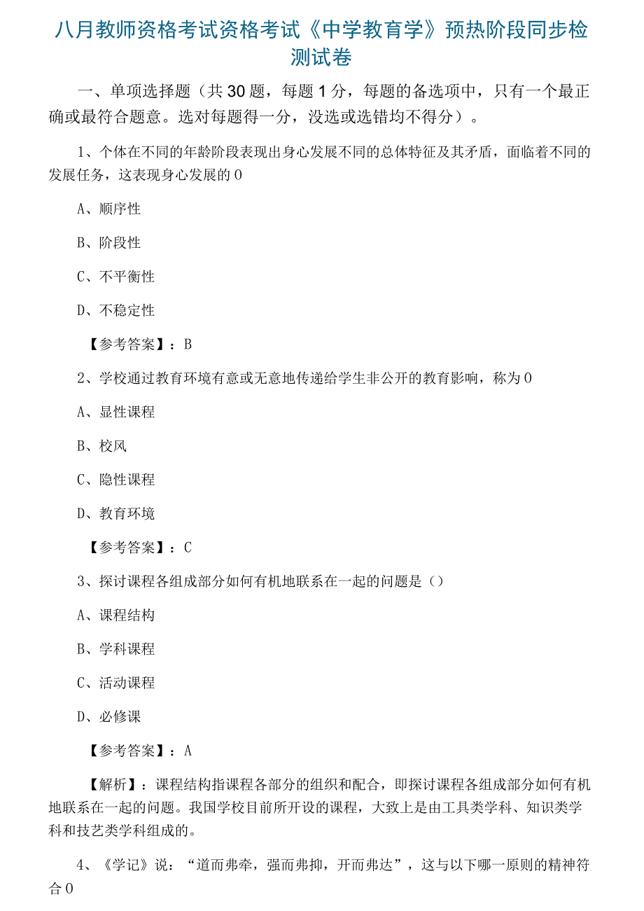 八月教师资格考试资格考试中学教育学预热阶段同步检测试卷.docx_第1页