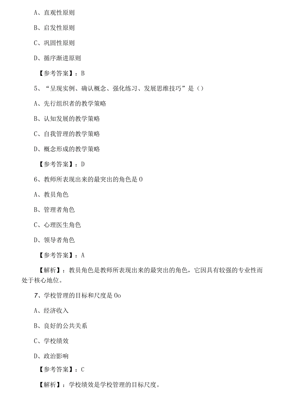 八月教师资格考试资格考试中学教育学预热阶段同步检测试卷.docx_第2页