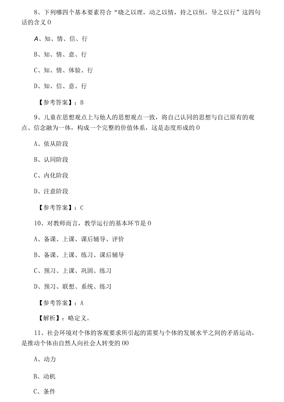 八月教师资格考试资格考试中学教育学预热阶段同步检测试卷.docx_第3页