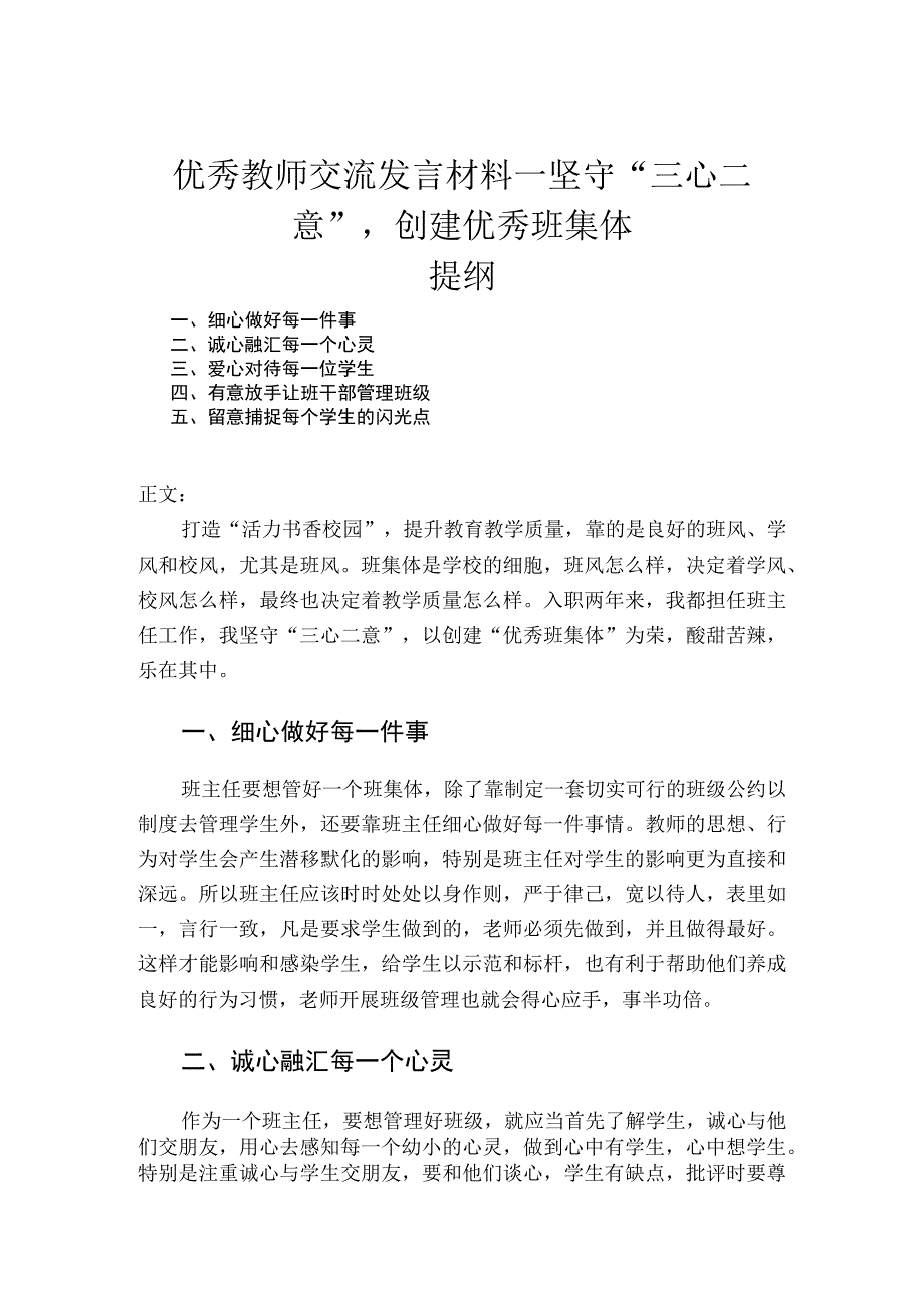 优秀教师交流发言材料——坚守三心二意创建优秀班集体.docx_第1页