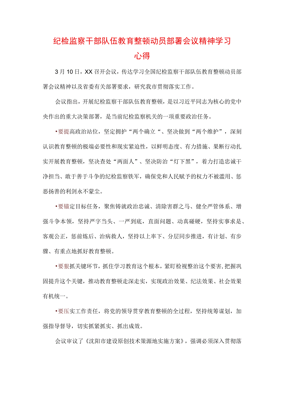 三篇2023年纪检监察干部队伍纪律教育整顿专题培训讲话及心得.docx_第1页