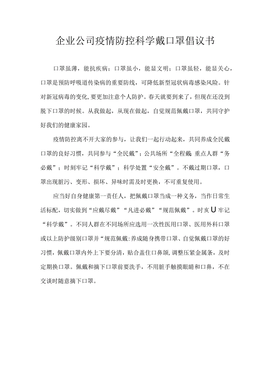 企业公司疫情防控科学戴口罩倡议书.docx_第1页