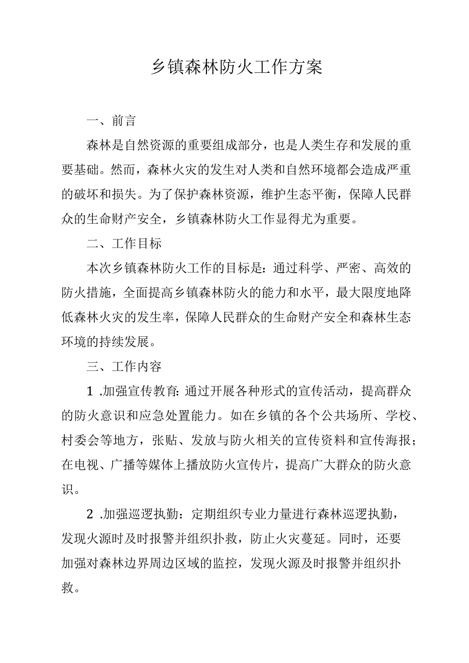 乡镇森林防火工作方案.docx_第1页