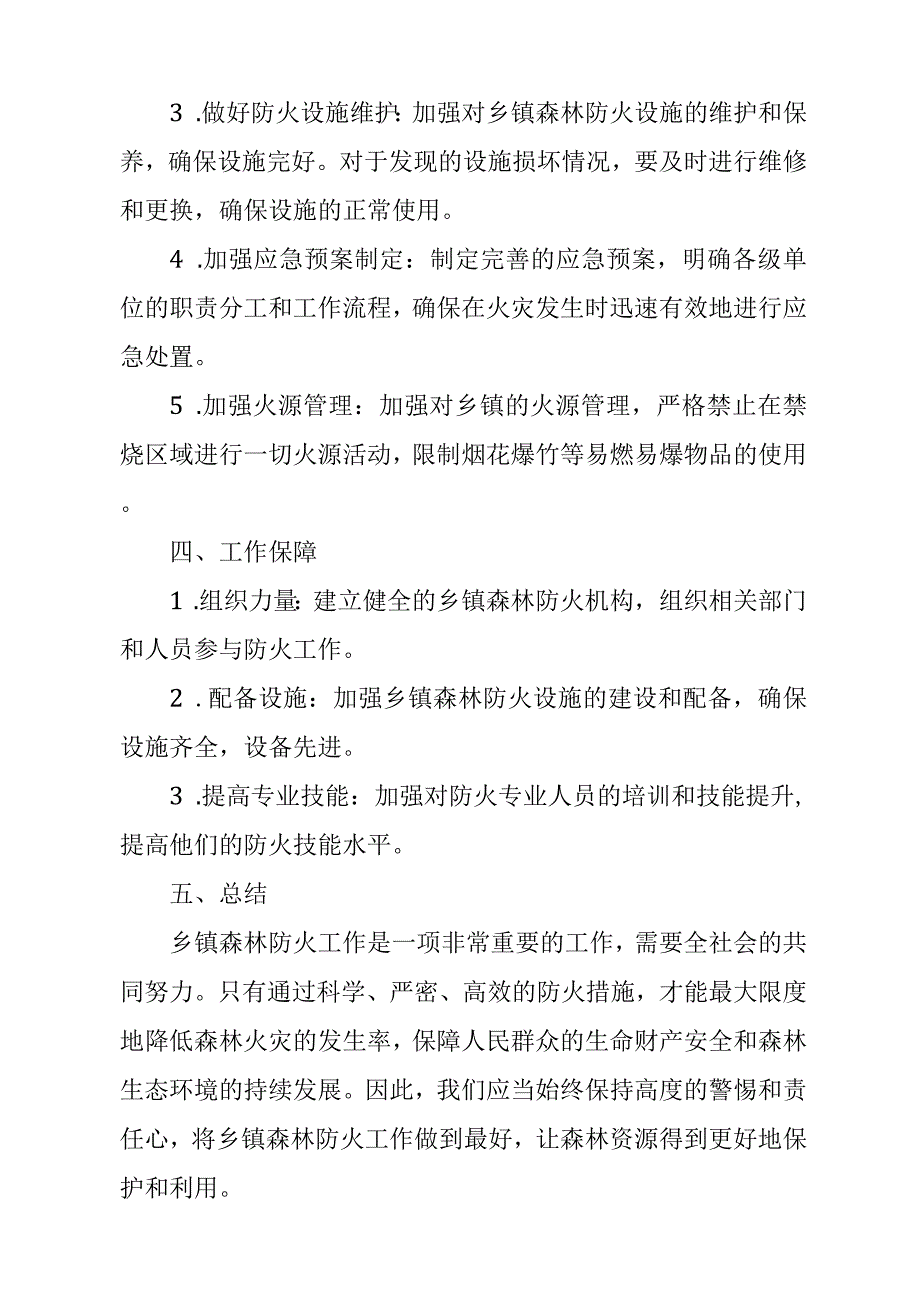 乡镇森林防火工作方案.docx_第2页