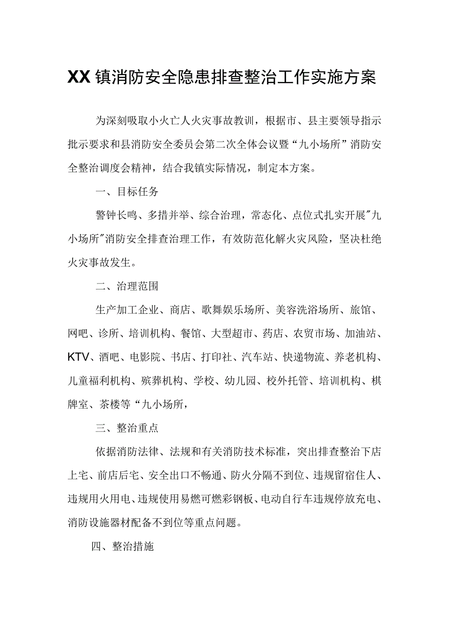 XX镇消防安全隐患排查整治工作实施方案.docx_第1页