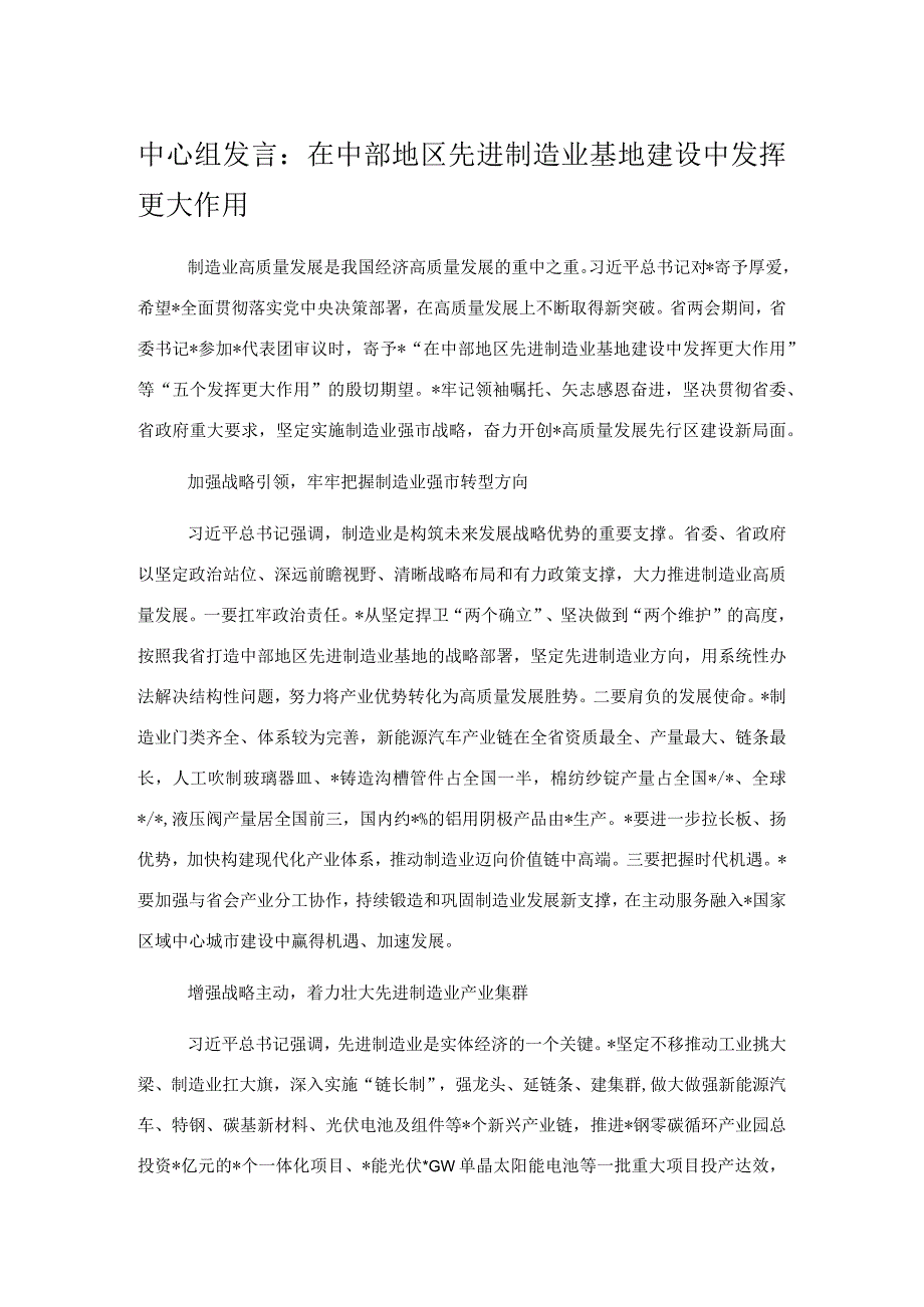 中心组发言：在中部地区先进制造业基地建设中发挥更大作用.docx_第1页