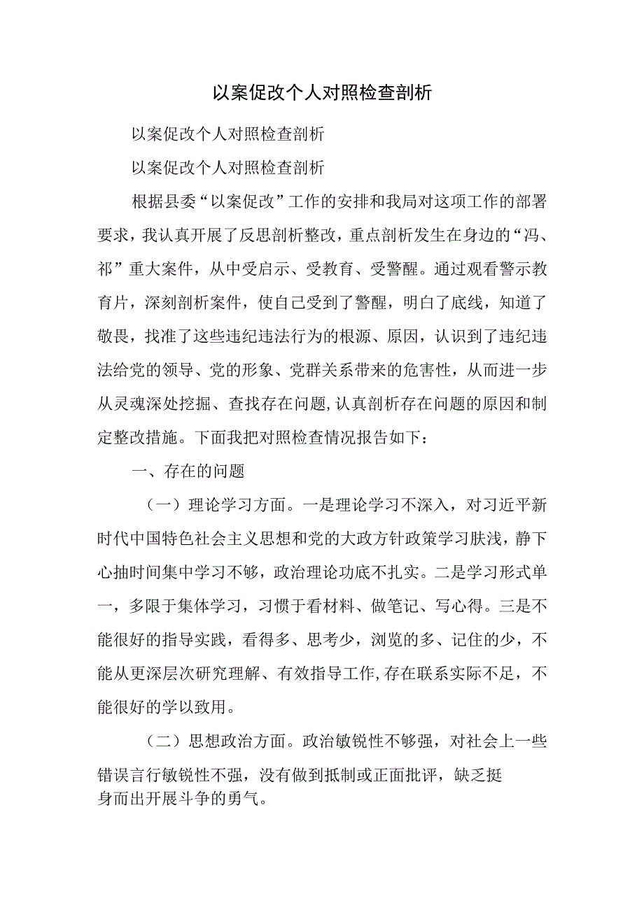 以案促改个人对照检查剖析.docx_第1页