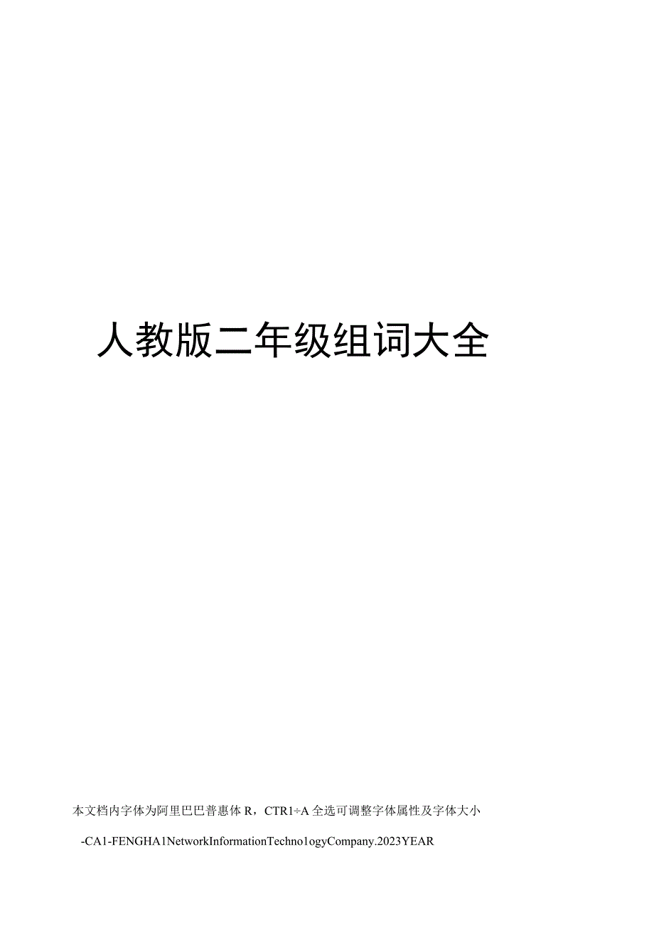 人教版二年级组词大全.docx_第1页