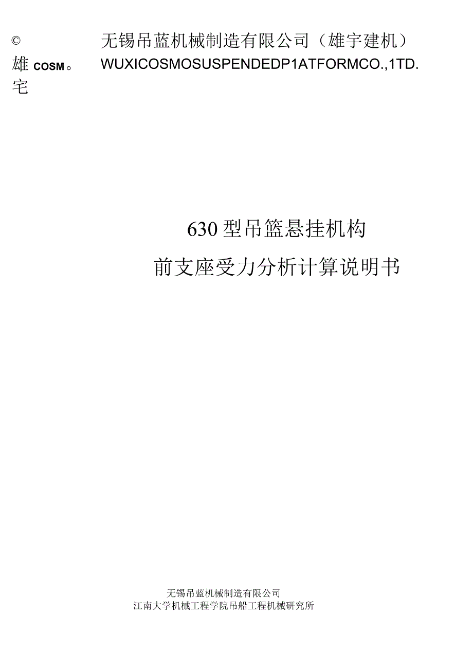 ZLP630吊篮前支座墙体受力计算.docx_第1页