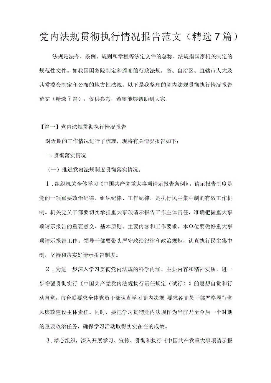 党内法规贯彻执行情况报告范文(精选7篇).docx_第1页