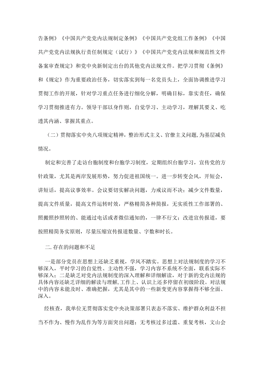 党内法规贯彻执行情况报告范文(精选7篇).docx_第2页