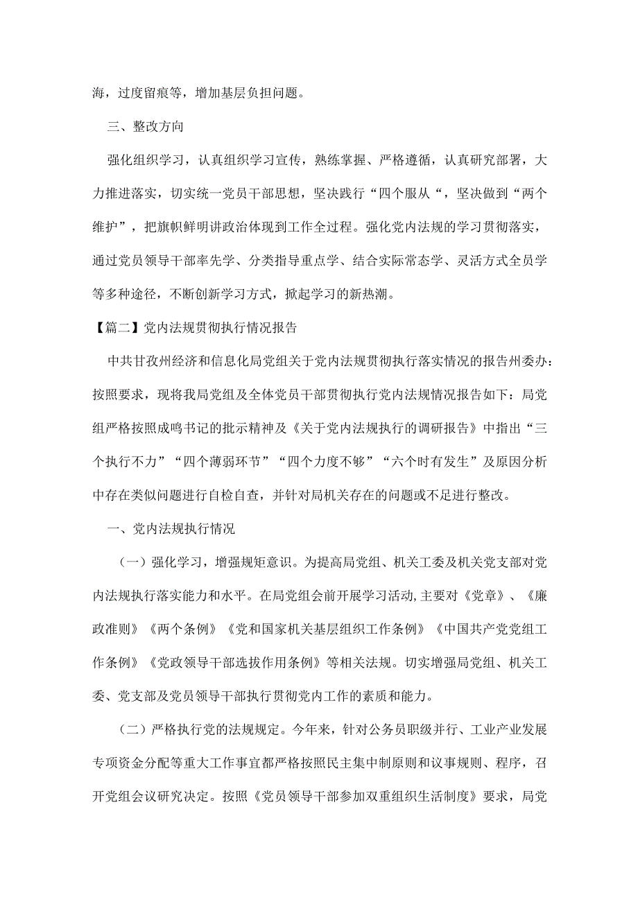 党内法规贯彻执行情况报告范文(精选7篇).docx_第3页