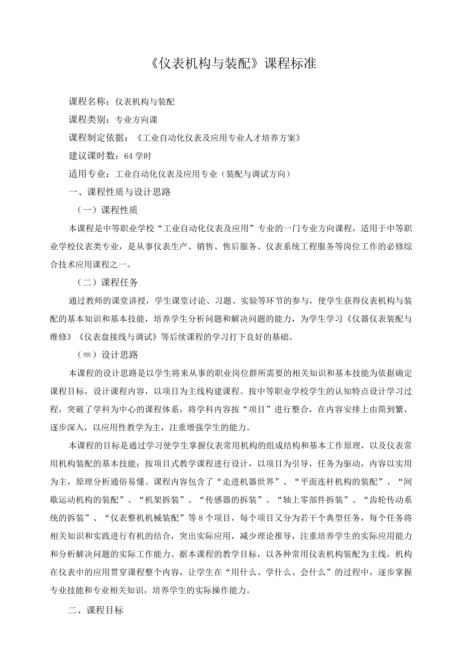 仪表机构与装配课程标准.docx_第1页