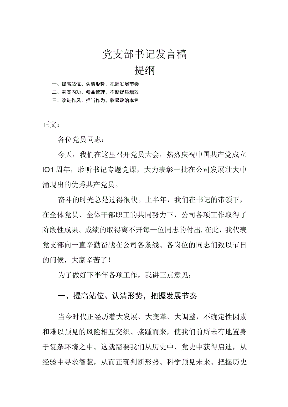 党支部书记发言稿.docx_第1页