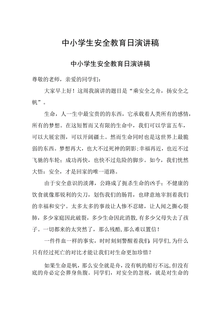 中小学生安全教育日演讲稿.docx_第1页